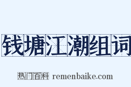 钱塘江潮组词是什么意思的图片